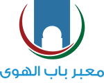 معبر باب الهوى